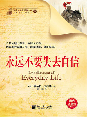 cover image of 永远不要失去自信